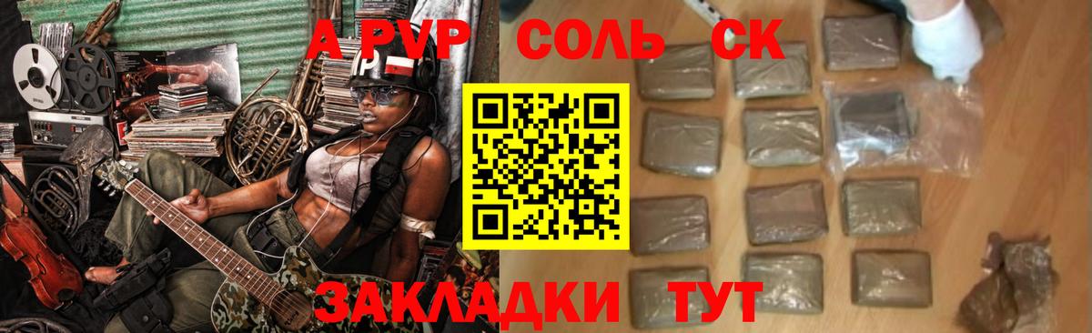А ПВП Соль  A-PVP  APVP СК  Вход с VPN  Дедовск  A-PVP Соль 